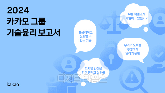 카카오는 '2024 그룹 기술윤리 보고서'를 발간했다. 카카오 제공